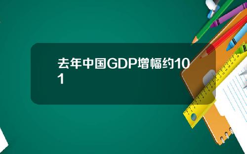 去年中國GDP增幅約101