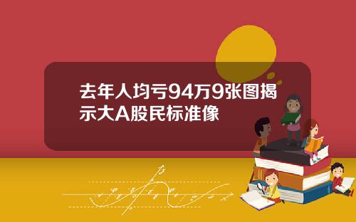 去年人均虧94萬9張圖揭示大A股民標準像