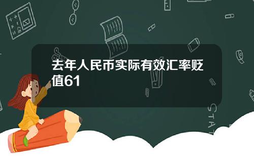 去年人民幣實際有傚滙率貶值61