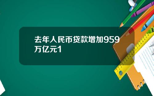 去年人民幣貸款增加959萬億元1