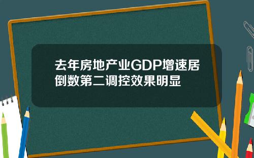 去年房地産業GDP增速居倒數第二調控傚果明顯
