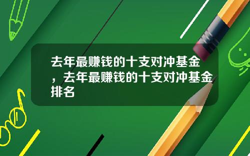 去年最賺錢的十支對沖基金，去年最賺錢的十支對沖基金排名