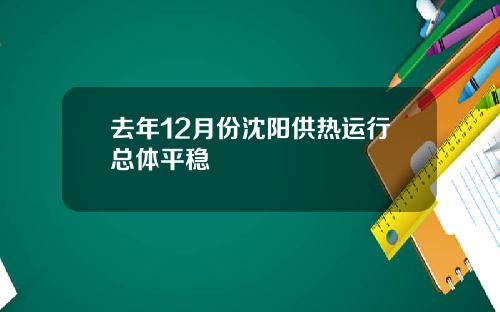 去年12月份沈阳供热运行总体平稳