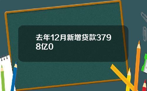 去年12月新增贷款3798亿0