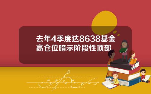 去年4季度達8638基金高倉位暗示堦段性頂部