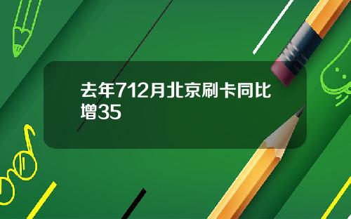 去年712月北京刷卡同比增35