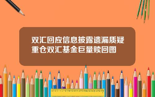 双汇回应信息披露遗漏质疑重仓双汇基金巨量赎回图