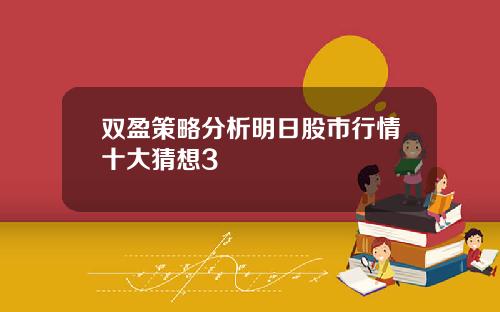 雙盈策略分析明日股市行情十大猜想3