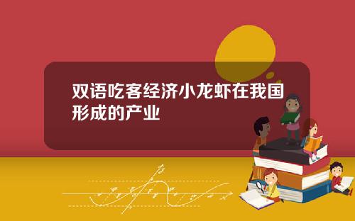 雙語喫客經濟小龍蝦在我國形成的産業