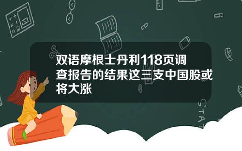 双语摩根士丹利118页调查报告的结果这三支中国股或将大涨
