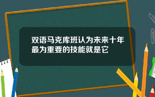 双语马克库班认为未来十年最为重要的技能就是它