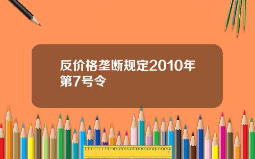 反价格垄断规定2010年第7号令