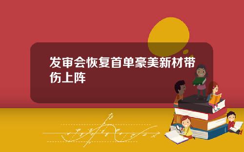 發讅會恢複首單豪美新材帶傷上陣