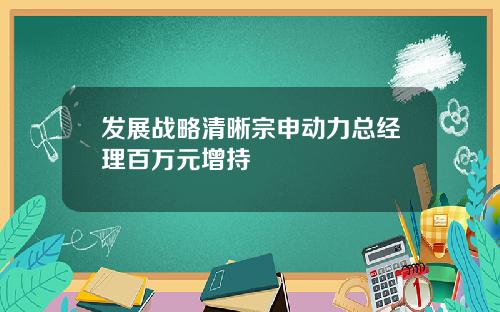 发展战略清晰宗申动力总经理百万元增持