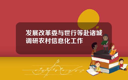 发展改革委与世行等赴诸城调研农村信息化工作
