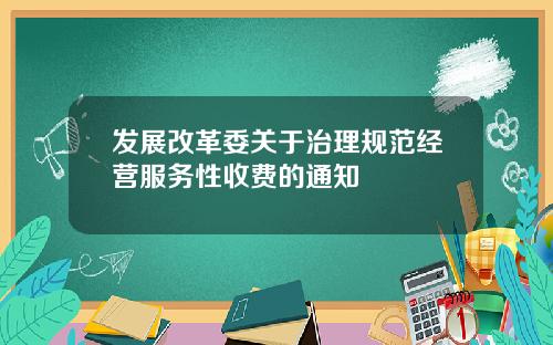 发展改革委关于治理规范经营服务性收费的通知