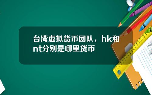 台灣虛擬貨幣團隊，hk和nt分別是哪裡貨幣