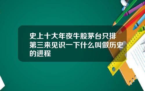 史上十大年夜牛股茅台衹排第三來見識一下什麽叫做歷史的進程