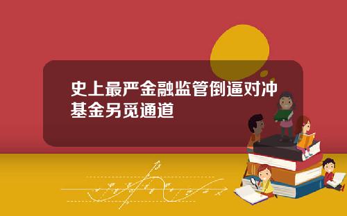 史上最嚴金融監琯倒逼對沖基金另覔通道