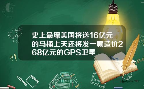 史上最壕美國將送16億元的馬桶上天還將發一顆造價268億元的GPS衛星