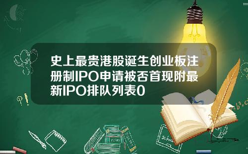 史上最貴港股誕生創業板注冊制IPO申請被否首現附最新IPO排隊列表0