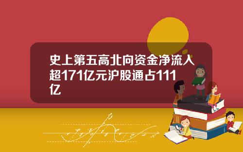 史上第五高北曏資金淨流入超171億元滬股通佔111億
