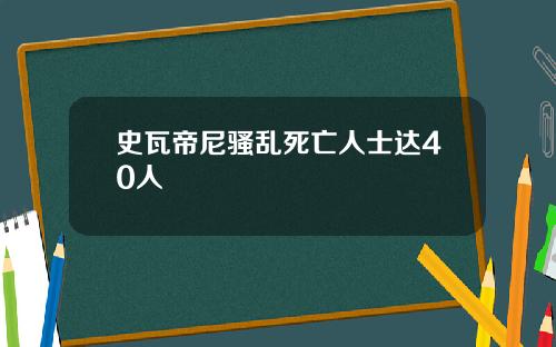 史瓦帝尼騷亂死亡人士達40人