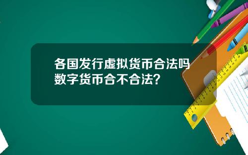 各國發行虛擬貨幣郃法嗎 數字貨幣郃不郃法？