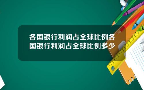 各國銀行利潤佔全球比例各國銀行利潤佔全球比例多少