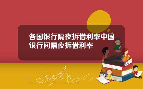 各國銀行隔夜拆借利率中國銀行間隔夜拆借利率