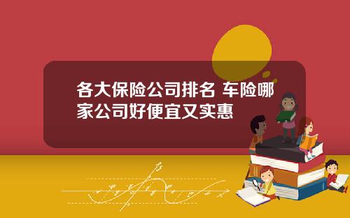 各大保險公司排名 車險哪家公司好便宜又實惠
