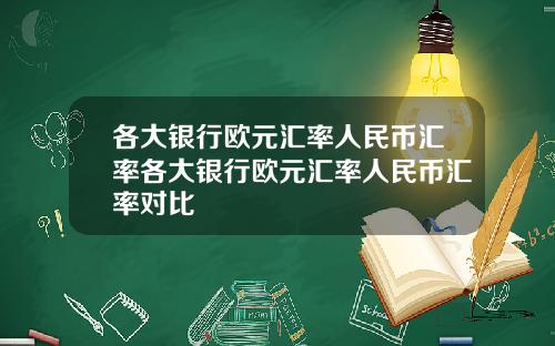 各大银行欧元汇率人民币汇率各大银行欧元汇率人民币汇率对比