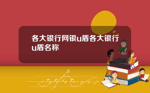 各大银行网银u盾各大银行u盾名称