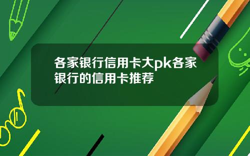 各家銀行信用卡大pk各家銀行的信用卡推薦