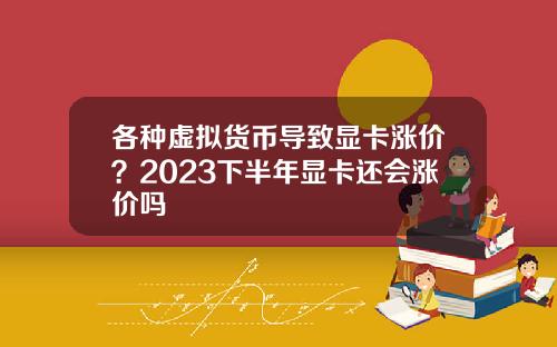 各種虛擬貨幣導致顯卡漲價？2023下半年顯卡還會漲價嗎