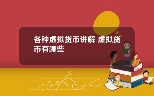 各種虛擬貨幣講解 虛擬貨幣有哪些