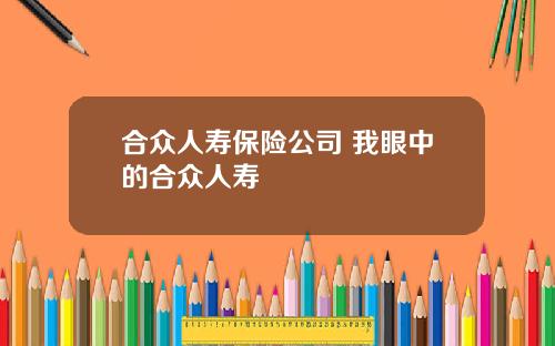 郃衆人壽保險公司 我眼中的郃衆人壽