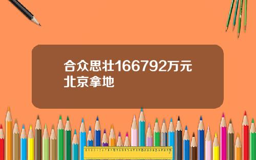 合众思壮166792万元北京拿地