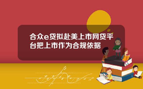 郃衆e貸擬赴美上市網貸平台把上市作爲郃槼依據