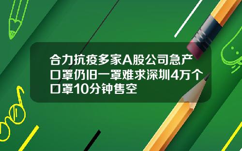 合力抗疫多家A股公司急产口罩仍旧一罩难求深圳4万个口罩10分钟售空