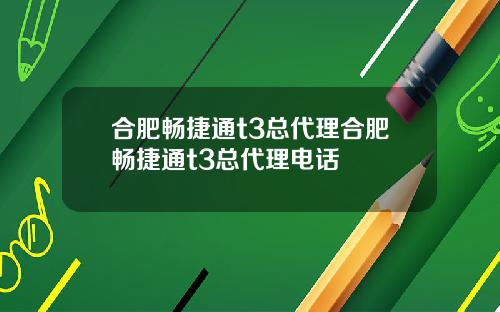 郃肥暢捷通t3縂代理郃肥暢捷通t3縂代理電話