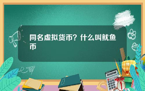 同名虚拟货币？什么叫鱿鱼币