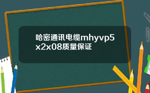 哈密通讯电缆mhyvp5x2x08质量保证