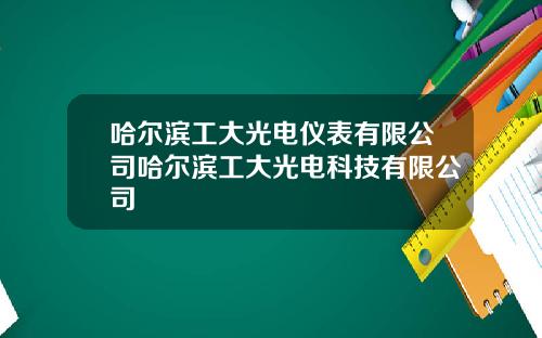 哈爾濱工大光電儀表有限公司哈爾濱工大光電科技有限公司