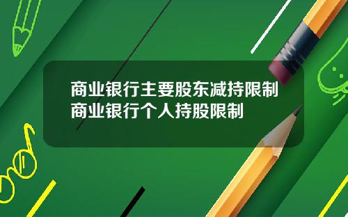 商業銀行主要股東減持限制商業銀行個人持股限制