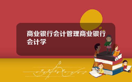 商业银行会计管理商业银行会计学