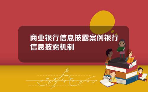 商业银行信息披露案例银行信息披露机制