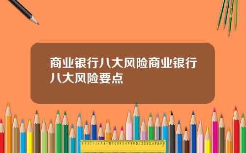 商業銀行八大風險商業銀行八大風險要點