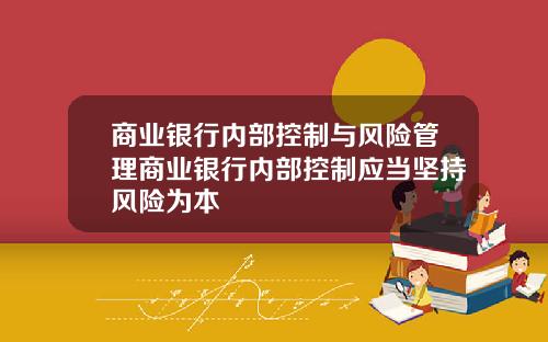 商业银行内部控制与风险管理商业银行内部控制应当坚持风险为本