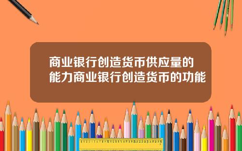 商業銀行創造貨幣供應量的能力商業銀行創造貨幣的功能